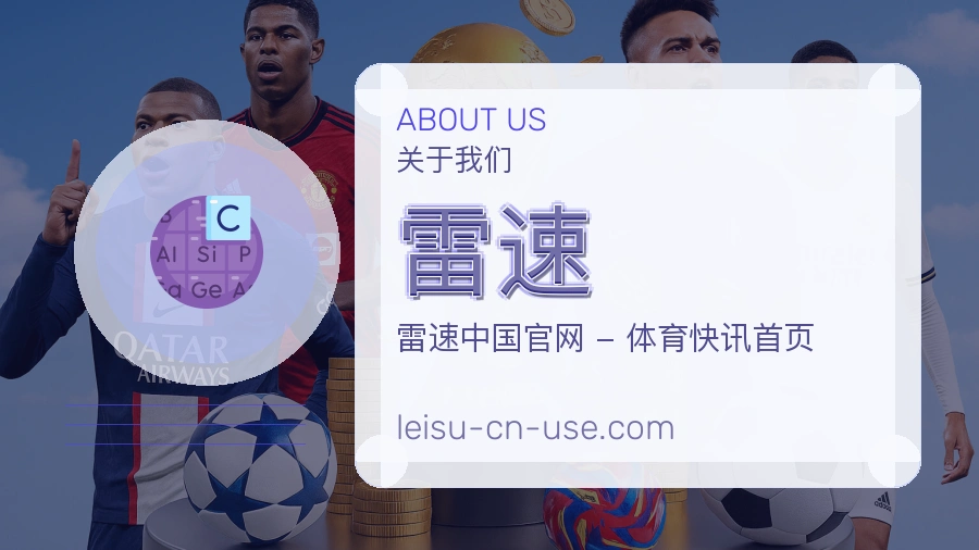 雷速关于我们页面图片